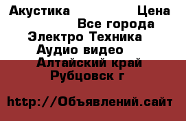 Акустика JBL 4312 A › Цена ­ 90 000 - Все города Электро-Техника » Аудио-видео   . Алтайский край,Рубцовск г.